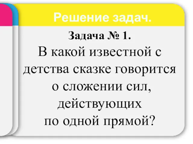 Задача № 1. В какой известной с детства сказке говорится