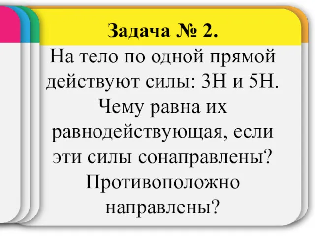 Задача № 2. На тело по одной прямой действуют силы: