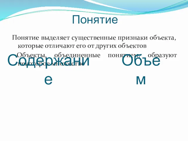 Понятие Понятие выделяет существенные признаки объекта, которые отличают его от