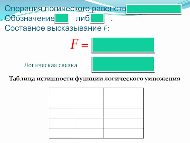 Операция логического равенства: Обозначение: либо . Составное высказывание F: F