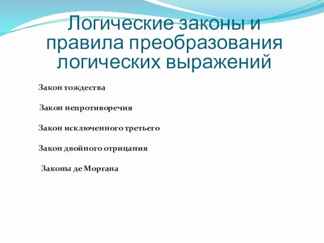 Логические законы и правила преобразования логических выражений Закон тождества Закон