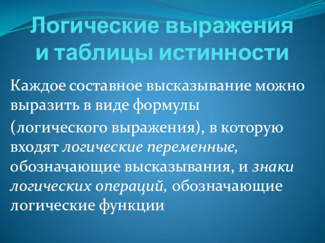 Логические выражения и таблицы истинности Каждое составное высказывание можно выразить