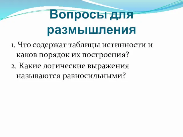 Вопросы для размышления 1. Что содержат таблицы истинности и каков