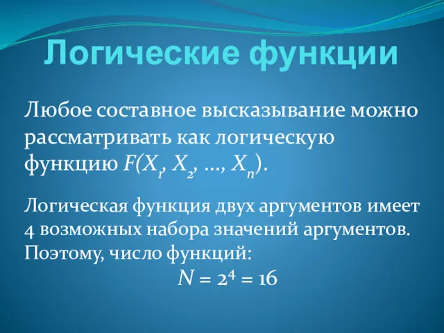 Логические функции Любое составное высказывание можно рассматривать как логическую функцию