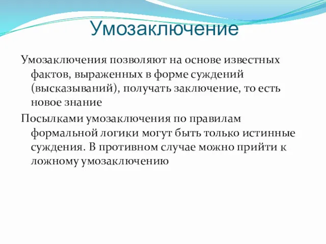 Умозаключение Умозаключения позволяют на основе известных фактов, выраженных в форме