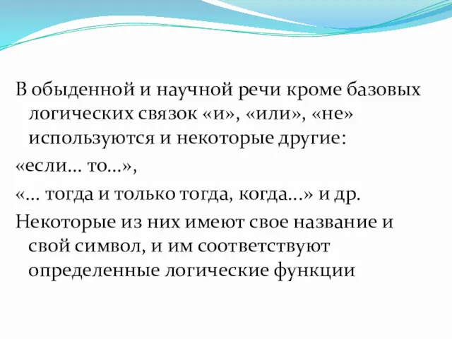 В обыденной и научной речи кроме базовых логических связок «и»,