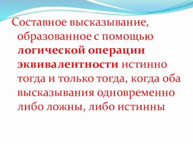 Составное высказывание, образованное с помощью логической операции эквивалентности истинно тогда