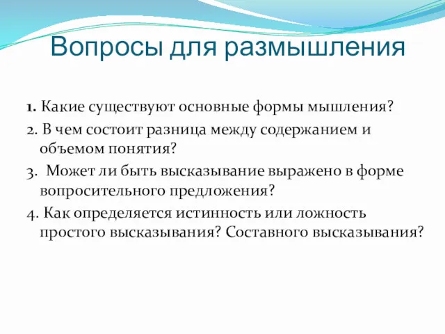 Вопросы для размышления 1. Какие существуют основные формы мышления? 2.