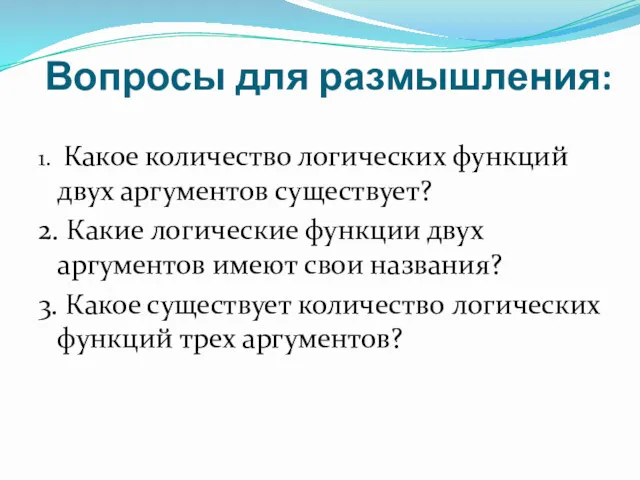 Вопросы для размышления: 1. Какое количество логических функций двух аргументов