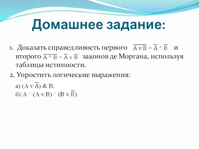 Домашнее задание: 1. Доказать справедливость первого и второго законов де