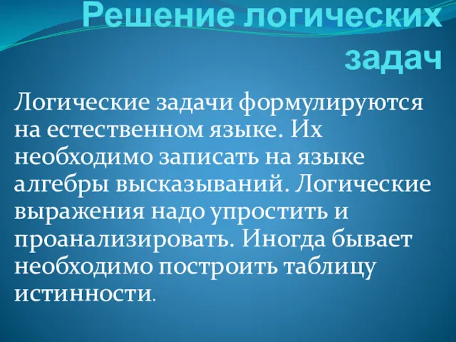 Решение логических задач Логические задачи формулируются на естественном языке. Их