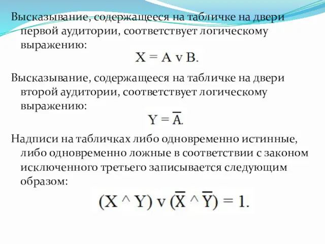 Высказывание, содержащееся на табличке на двери первой аудитории, соответствует логическому