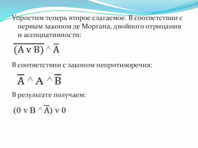 Упростим теперь второе слагаемое. В соответствии с первым законом де