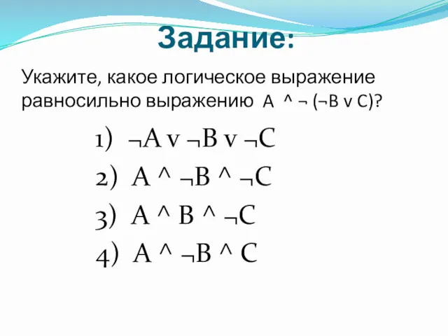 Укажите, какое логическое выражение равносильно выражению A ^ ¬ (¬B