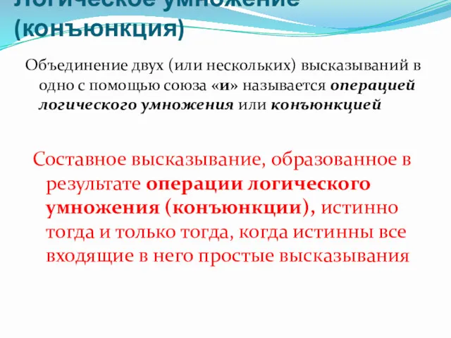 Логическое умножение (конъюнкция) Объединение двух (или нескольких) высказываний в одно