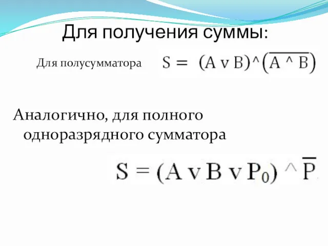 Для получения суммы: Для полусумматора Аналогично, для полного одноразрядного сумматора