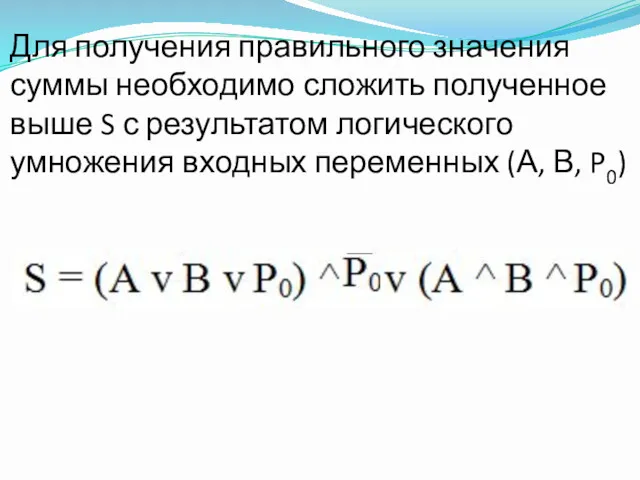 Для получения правильного значения суммы необходимо сложить полученное выше S