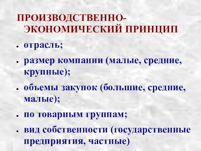 ПРОИЗВОДСТВЕННО-ЭКОНОМИЧЕСКИЙ ПРИНЦИП отрасль; размер компании (малые, средние, крупные); объемы закупок