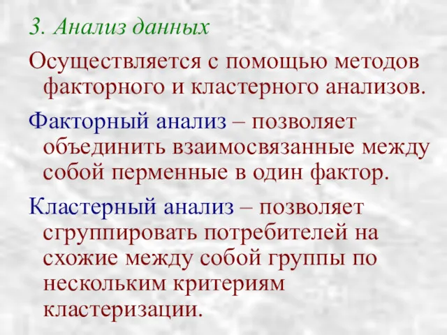 3. Анализ данных Осуществляется с помощью методов факторного и кластерного