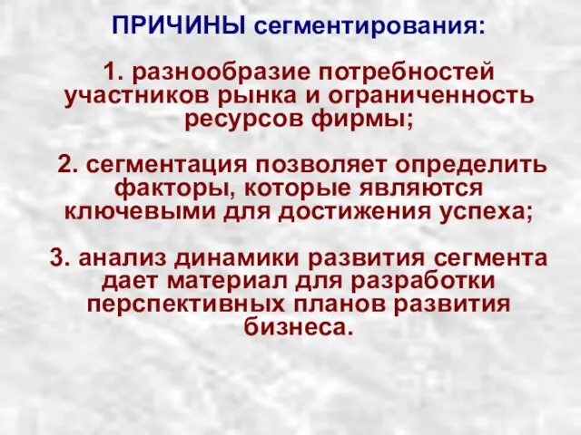 ПРИЧИНЫ сегментирования: 1. разнообразие потребностей участников рынка и ограниченность ресурсов