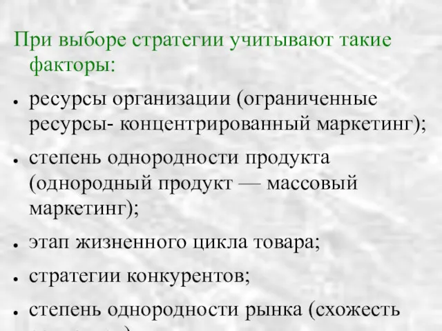 При выборе стратегии учитывают такие факторы: ресурсы организации (ограниченные ресурсы-