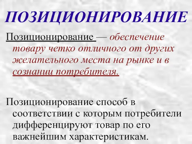 ПОЗИЦИОНИРОВАНИЕ Позиционирование — обеспечение товару четко отличного от других желательного