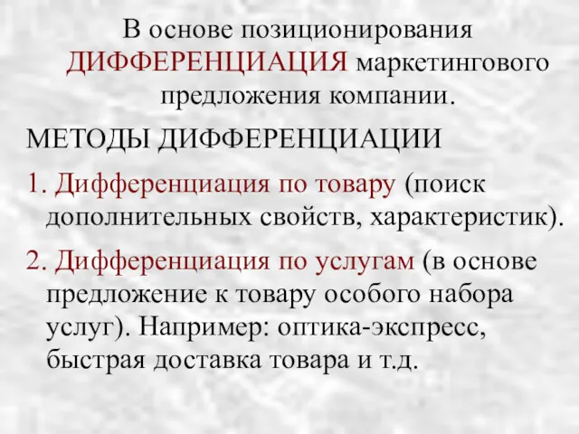 В основе позиционирования ДИФФЕРЕНЦИАЦИЯ маркетингового предложения компании. МЕТОДЫ ДИФФЕРЕНЦИАЦИИ 1.