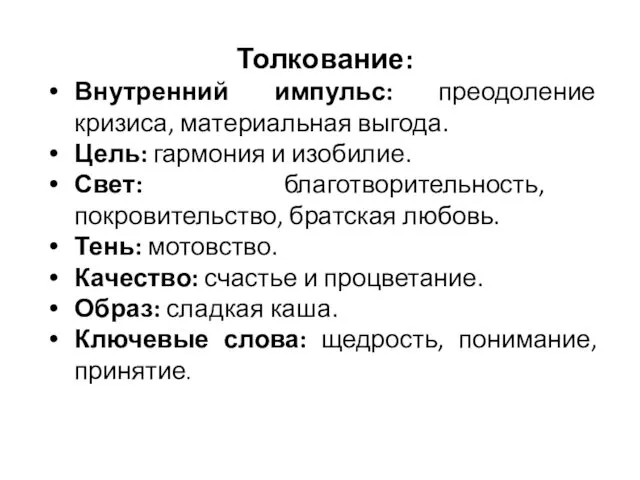 Толкование: Внутренний импульс: преодоление кризиса, материальная выгода. Цель: гармония и