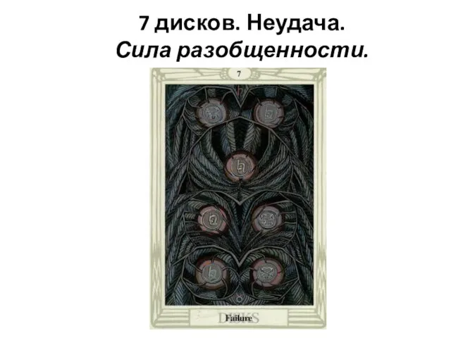 7 дисков. Неудача. Сила разобщенности.