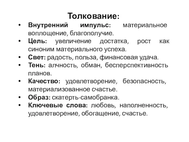 Толкование: Внутренний импульс: материальное воплощение, благополучие. Цель: увеличение достатка, рост