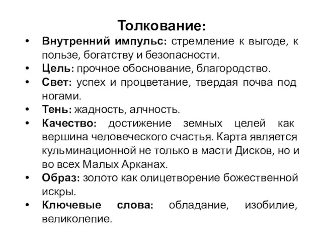 Толкование: Внутренний импульс: стремление к выгоде, к пользе, богатству и