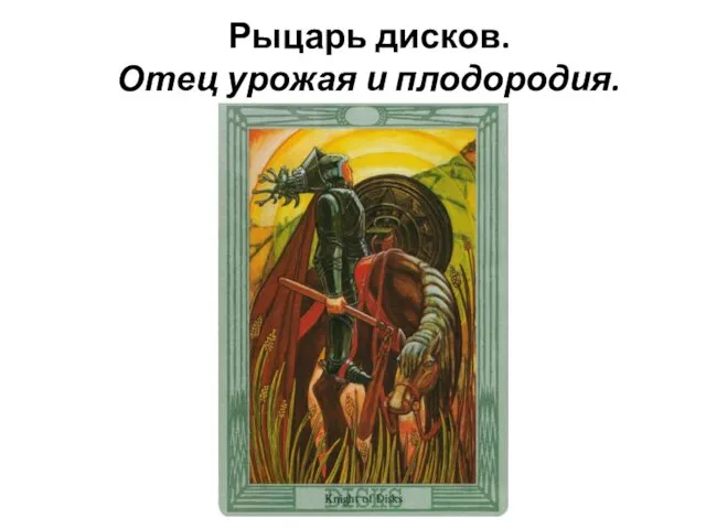 Рыцарь дисков. Отец урожая и плодородия.