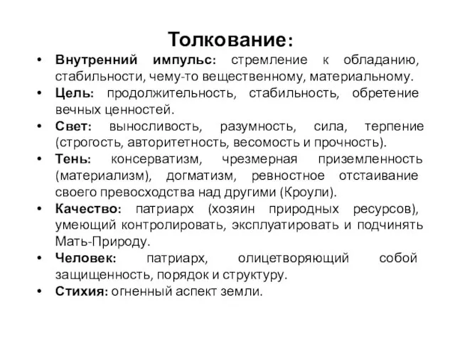 Толкование: Внутренний импульс: стремление к обладанию, стабильности, чему-то вещественному, материальному.