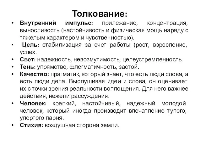 Толкование: Внутренний импульс: прилежание, концентрация, выносливость (настойчивость и физическая мощь