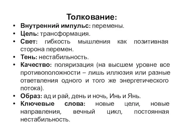 Толкование: Внутренний импульс: перемены. Цель: трансформация. Свет: гибкость мышления как