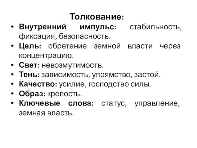 Толкование: Внутренний импульс: стабильность, фиксация, безопасность. Цель: обретение земной власти