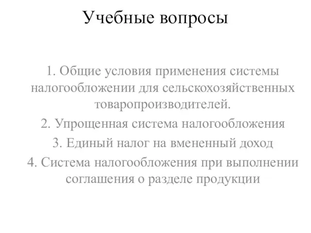 Учебные вопросы 1. Общие условия применения системы налогообложении для сельскохозяйственных