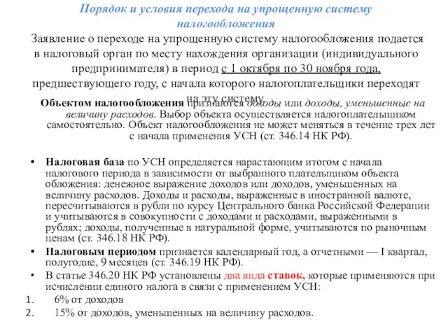 Порядок и условия перехода на упрощенную систему налогообложения Заявление о