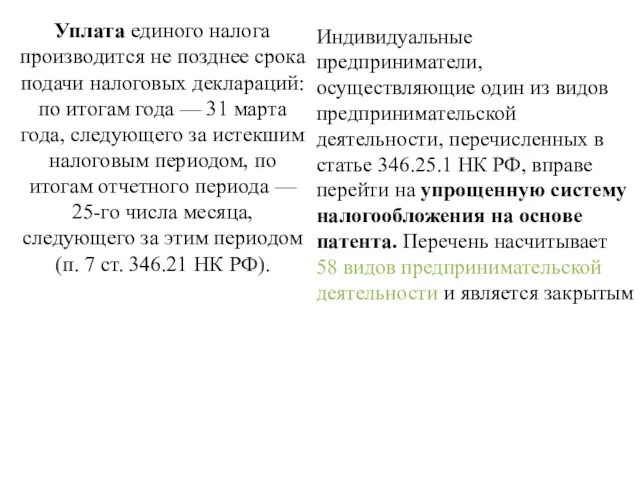 Уплата единого налога производится не позднее срока подачи налоговых деклараций: