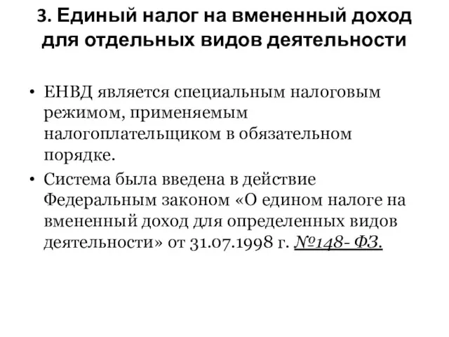 3. Единый налог на вмененный доход для отдельных видов деятельности