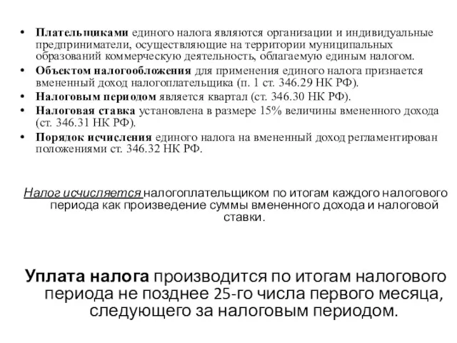 Плательщиками единого налога являются организации и индивидуальные предприниматели, осуществляющие на