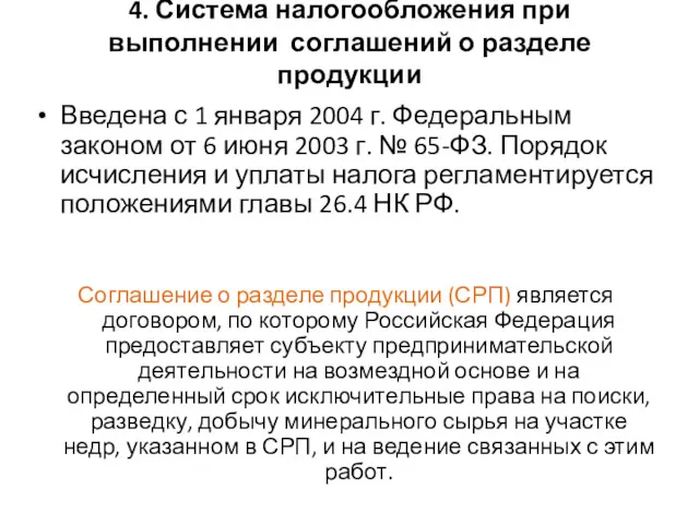 4. Система налогообложения при выполнении соглашений о разделе продукции Введена