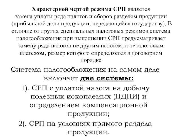 Характерной чертой режима СРП является замена уплаты ряда налогов и