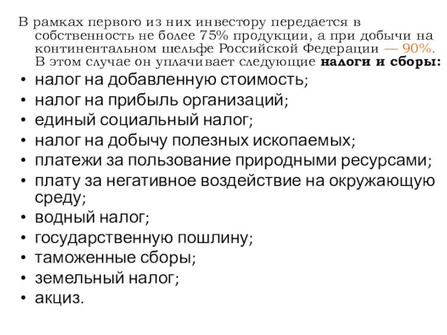 В рамках первого из них инвестору передается в собственность не