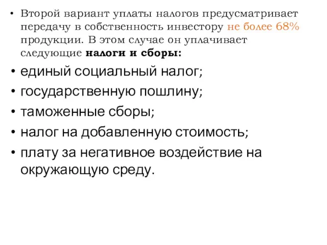 Второй вариант уплаты налогов предусматривает передачу в собственность инвестору не