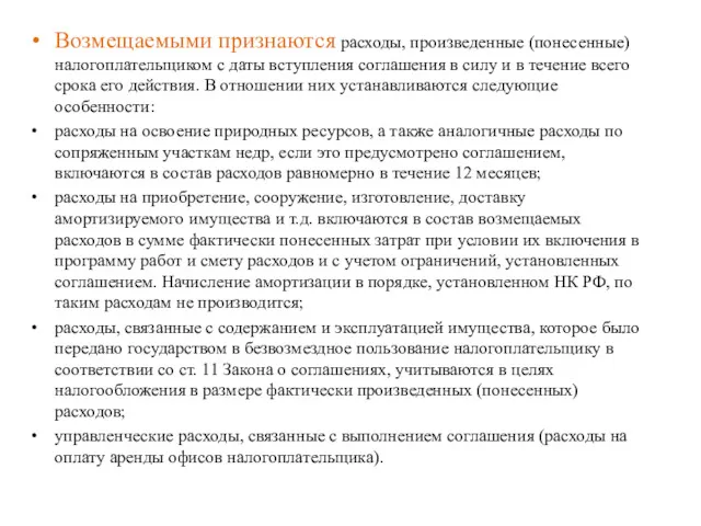 Возмещаемыми признаются расходы, произведенные (понесенные) налогоплательщиком с даты вступления соглашения