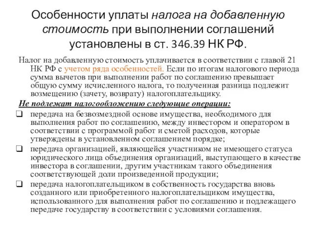 Особенности уплаты налога на добавленную стоимость при выполнении соглашений установлены