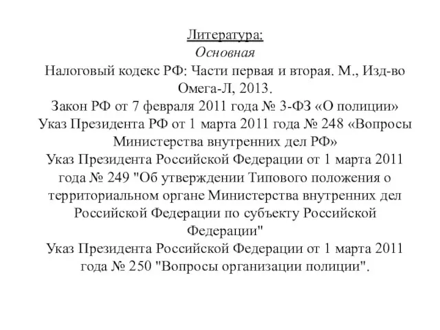 Литература: Основная Налоговый кодекс РФ: Части первая и вторая. М.,