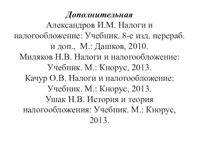 Дополнительная Александров И.М. Налоги и налогообложение: Учебник. 8-е изд. перераб.