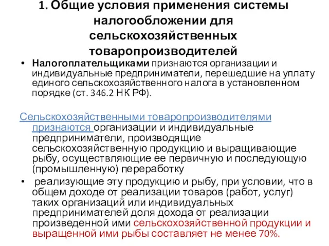 1. Общие условия применения системы налогообложении для сельскохозяйственных товаропроизводителей Налогоплательщиками